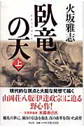 臥竜の天（上）　長編歴史小説