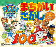 パウ・パトロール　まちがいさがし　パウっと100もん！ [ 講談社 ]