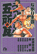 うっちゃれ五所瓦（6）