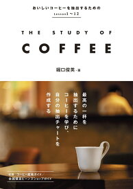 THE STUDY OF COFFEE [ 堀口　俊英 ]