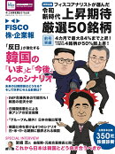 FISCO 株・企業報 Vol.8 今、この株を買おう