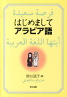 はじめましてアラビア語 [ 榮谷温子 ]