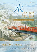 水がつくった京都