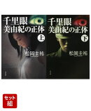 千里眼 美由紀の正体 上下巻セット