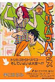 トリバコハウス（2） （フィールコミックス） [ 宇仁田ゆみ ]