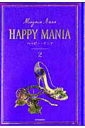 ハッピー・マニア　2