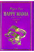 ハッピー・マニア　3