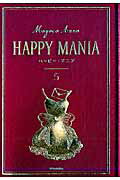 ハッピー・マニア　5
