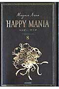 ハッピー・マニア　8