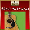 EMIプレミアム・ツイン・ベスト::青春のフォークソング・ベスト Vol.2