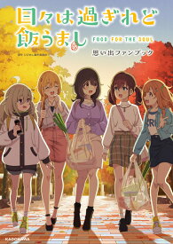 日々は過ぎれど飯うまし 思い出ファンブック [ ひびめし製作委員会 ]