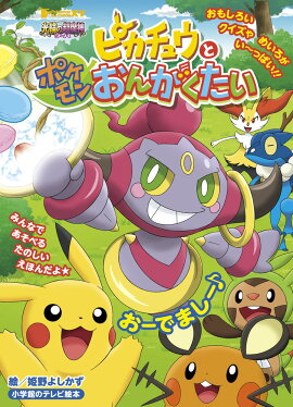 ピカチュウと ポケモン おんがくたい