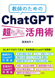 教師のためのChatGPT超かんたん活用術 [ 蔵満逸司 ]