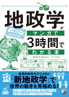 地政学がマンガで3時間でわかる本 [ ケント・ギルバート ]