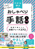 0から学ぶ　おしゃべり手話入門 動画で身につく　会話フレーズ370 [ サヤボー ]