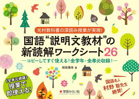 国語“説明文教材”の新読解ワークシート26 コピーしてすぐ使える！全学年・全単元収録！ [ 保坂 雅幸 ]