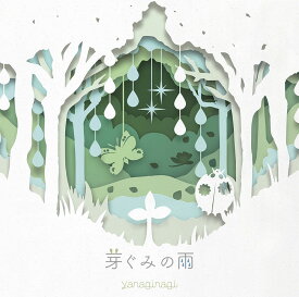 芽ぐみの雨 (初回限定盤 CD＋DVD) [ やなぎなぎ ]