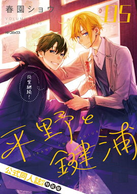 平野と鍵浦　05　公式同人誌付き特装版