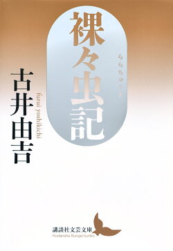 裸々虫記