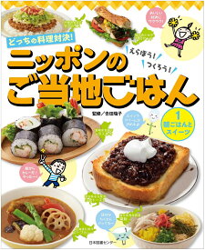 どっちの料理対決！えらぼう！つくろう！ニッポンのご当地ごはん　第1巻　朝ごはんとスイーツ [ 吉田瑞子 ]