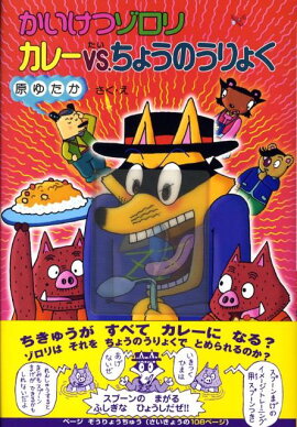 かいけつゾロリ　カレーVS．ちょうのうりょく