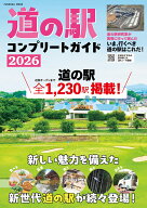 道の駅コンプリートガイド2026 [ 浅井佑一 ]