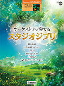 STAGEA ポピュラー 5〜3級 Vol.128 オーケストラで奏でるスタジオジブリ