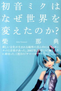 楽天ブックス 初音ミクはなぜ世界を変えたのか 柴那典 本