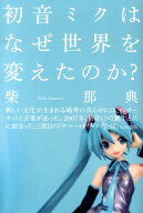 初音ミクはなぜ世界を変えたのか？ [ 柴那典 ]