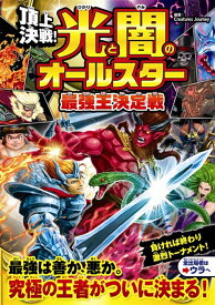 頂上決戦！ 光と闇のオールスター 最強王決定戦 [ Creatures Journey ]