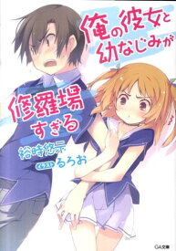 俺の彼女と幼なじみが修羅場すぎる （GA文庫） [ 裕時悠示 ]