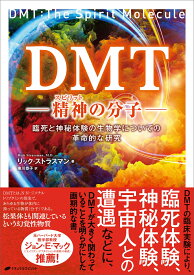 DMT-精神(スピリット）の分子ー　臨死と神秘体験の生物学についての革命的な研究 [ リック・ストラスマン ]