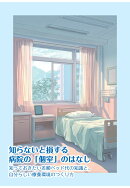 【POD】知らないと損する病院の「個室」のはなし　知っておきたい差額ベッド代の知識と、自分らしい療養環境のつく…