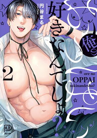 俺のおっぱい好きなんでしょ？ 2 （viviON THOTH PILLOW） [ 円谷まる ]