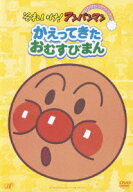 それいけ!アンパンマン ぴかぴかコレクション::かえってきたおむすびまん [ 戸田恵子 ]