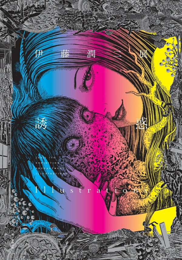 楽天ブックス: 伊藤潤二展 誘惑 Illustrations - 伊藤潤二 