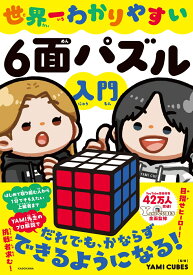 世界一わかりやすい6面パズル入門 [ YAMI CUBES ]