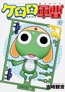 ケロロ軍曹　（3）