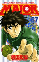 MAJOR（メジャー）（67）