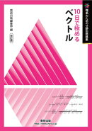 改訂版　理系のための分野別問題集　10日で極める　ベクトル