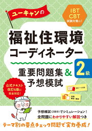 楽天ブックス: ユーキャンの福祉住環境コーディネーター2級 速習 