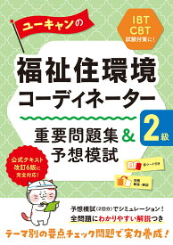 ユーキャンの福祉住環境コーディネーター2級 重要問題集＆予想模試 （ユーキャンの資格試験シリーズ） [ ユーキャン福祉住環境コーディネーター試験研究会 ]