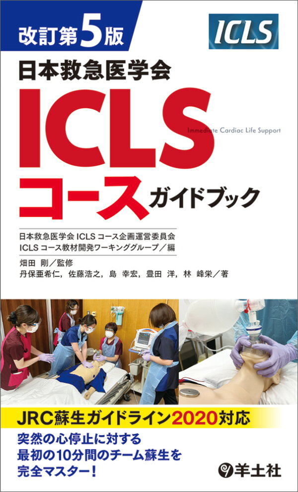 楽天ブックス 改訂第5版日本救急医学会ICLSコースガイドブック 畑田 剛 9784758123969 本