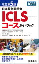 改訂第5版日本救急医学会ICLSコースガイドブック [ 畑田　剛 ]