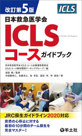 改訂第5版日本救急医学会ICLSコースガイドブック [ 畑田　剛 ]