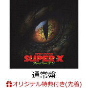 【楽天ブックス限定先着特典】【9/15(月)NHK大阪ホール来場者限定】【クレジットカード決済限定】SUPER X (通常盤 CD only)(オンラインラッキードロー抽選権)