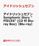 【先着特典】アイドリッシュセブン Symphonic Story “PIECES” (CD 付 Blu-ray Box)【Blu-ray】(A5イラストボード)