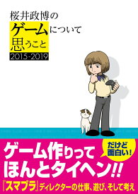 桜井政博のゲームについて思うこと　2015-2019 [ 桜井　政博 ]