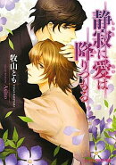 静寂に愛は降りつもる