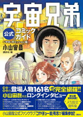宇宙兄弟公式コミックガイド　〜宇宙・月ミッション編〜